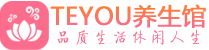 成都男士养生spa会所_成都保健按摩_Teyou养生馆